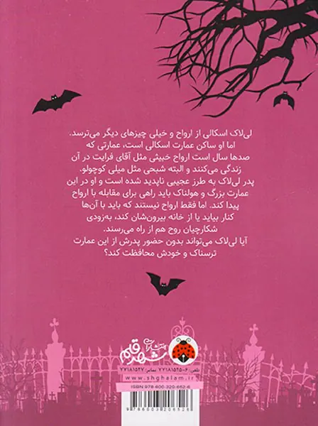 لی لاک اسکالی جلد یکم و خانه ی ارواح